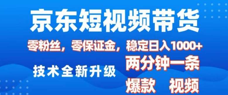 京东短视频带货，2025火爆项目，0粉丝，0保证金，操作简单，2分钟一条原创视频，日入1k【揭秘】-领学通