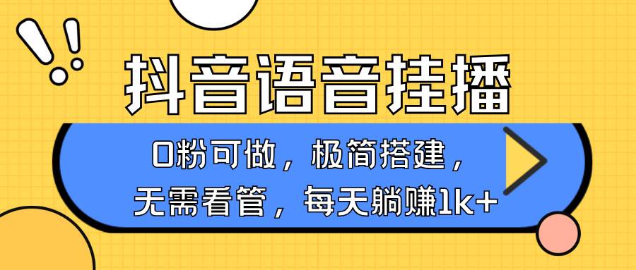 抖音语音无人挂播，每天躺赚1000+，新老号0粉可播，简单好操作，不限流不违规-领学通