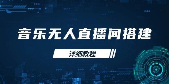 （13956期）音乐无人直播间搭建全攻略，从背景歌单保存到直播开启，手机版电脑版操作-领学通