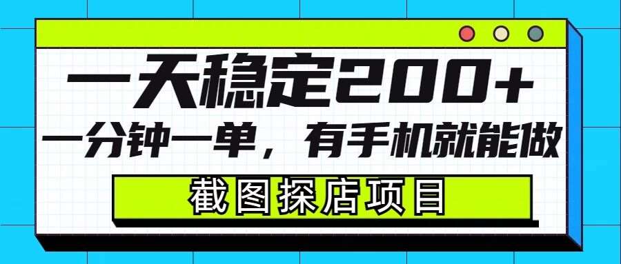 截图探店项目，一分钟一单，有手机就能做，一天稳定200+-领学通
