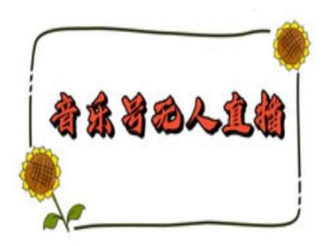 抖音音乐号无人直播间搭建，手把手教你搭建，24小时不断播撸音浪-领学通