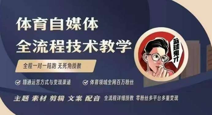 体育自媒体创作全流程讲解，百万大V带你全流程学习体育自媒体短视频文案创作、视频制作和账号运营-领学通