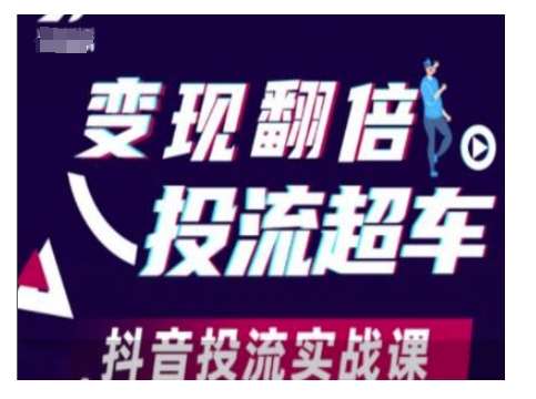 变现翻倍投流超车，抖音投流实战课-领学通