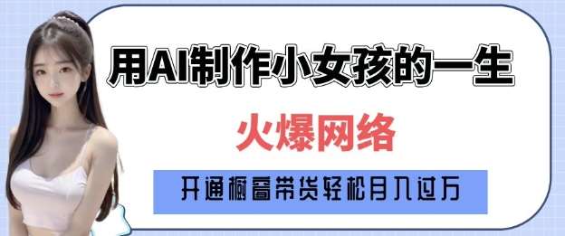 爆火AI小女孩从1岁到80岁制作教程拆解，纯原创制作，日入多张-领学通