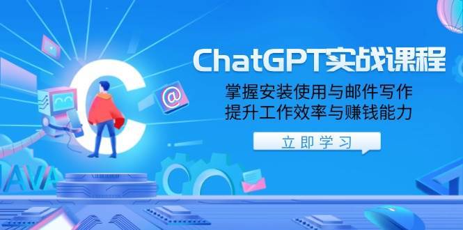 ChatGPT实战课程，掌握安装使用与邮件写作，提升工作效率与赚钱能力-领学通
