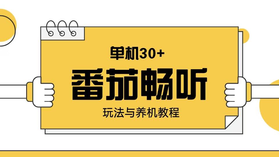 （13966期）番茄畅听玩法与养机教程：单日日入30+。-领学通
