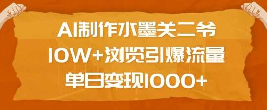 AI制作水墨关二爷，10W+浏览引爆流量，单日变现1k-领学通