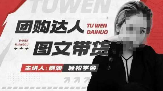 团购达人图文带货系列课，抓住本地生活的新风口，做到团购出单获取佣金，比带货更快触达结果的-领学通