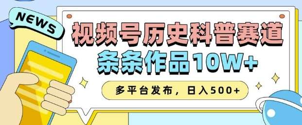 2025视频号历史科普赛道，AI一键生成，条条作品10W+，多平台发布，助你变现收益翻倍-领学通