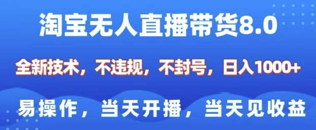 淘宝无人直播带货8.0，全新技术，不违规，不封号，纯小白易操作，当天开播，当天见收益，日入多张-领学通