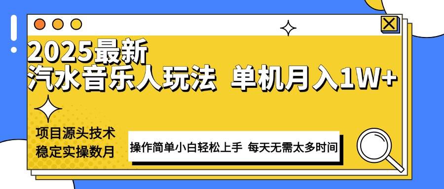 （13977期）最新汽水音乐人计划操作稳定月入1W+ 技术源头稳定实操数月小白轻松上手-领学通
