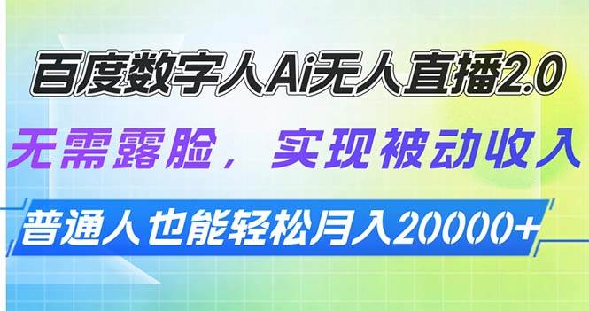 （13976期）百度数字人Ai无人直播2.0，无需露脸，实现被动收入，普通人也能轻松月…-领学通