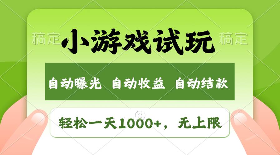 （13975期）火爆项目小游戏试玩，轻松日入1000+，收益无上限，全新市场！-领学通