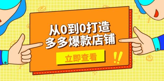 （13973期）从0到0打造多多爆款店铺，选品、上架、优化技巧，助力商家实现高效运营-领学通