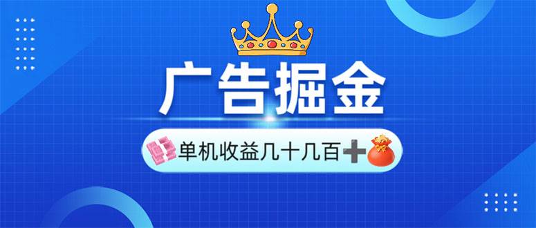 （13968期）广告掘金，单台手机30-280，可矩阵可放大做-领学通