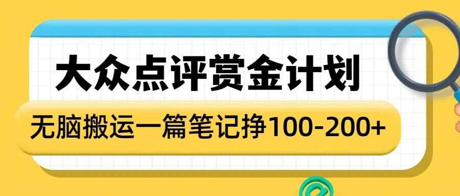 大众点评赏金计划，无脑搬运就有收益，一篇笔记收益1-2张-领学通