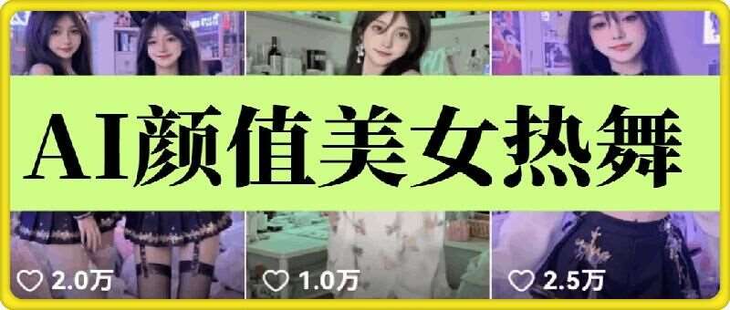 云天AI美女6.0：颜值美女热舞短视频教程-领学通