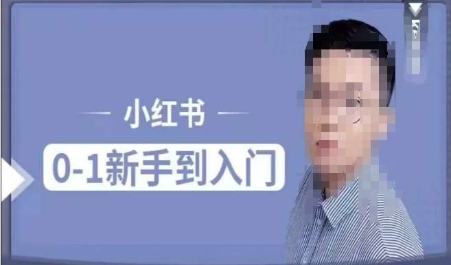 小红书电商实操课，0基础小白轻松上手，掌握小红书基本玩法规则，讲解小红书人群属性-领学通