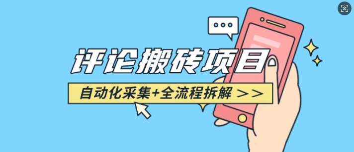 悟空采集评论搬砖_评论搬砖+自动采集【完整攻略】-领学通