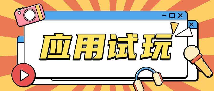 无限薅应用试玩项目0成本，0撸项目无需一分钱就可以轻松薅羊毛-领学通