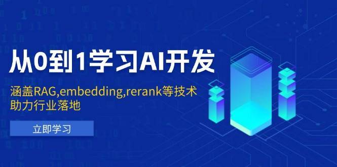 从0到1学习AI开发：涵盖RAG,embedding,rerank等技术，助力行业落地-领学通