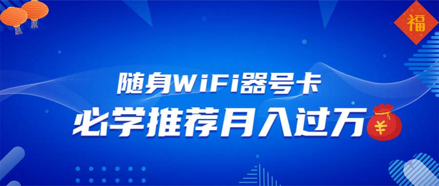 （13986期）随身WiFi器推广，月入过万，多种变现渠道来一场翻身之战-领学通