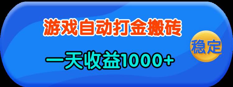 （13983期）老款游戏自动打金，一天收益1000+ 人人可做，有手就行-领学通