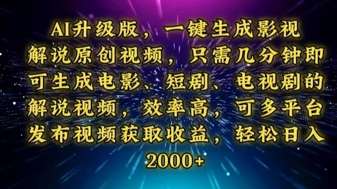 （13978期）AI升级版，一键生成影视解说原创视频，只需几分钟即可生成电视剧的解说…-领学通