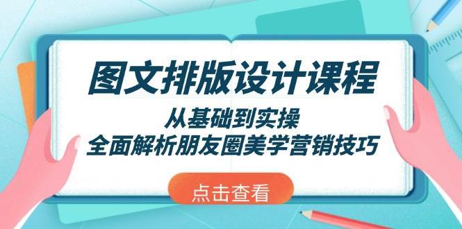 图文排版设计课程，从基础到实操，全面解析朋友圈美学营销技巧-领学通