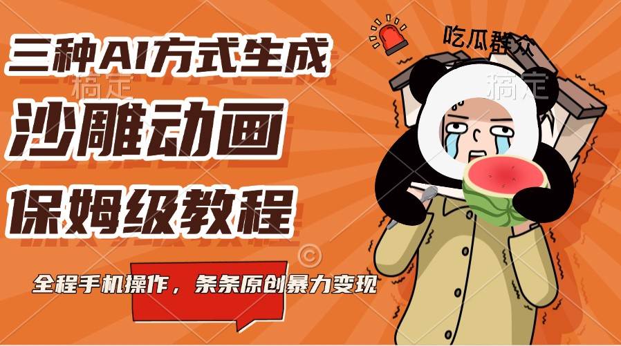 三种AI方式生成沙雕动画，保姆级教程，全程手机操作，条条原创暴力变现-领学通