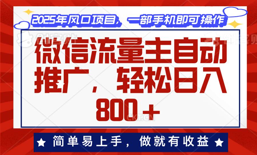 （13993期）微信流量主自动推广，轻松日入800+，简单易上手，做就有收益。-领学通