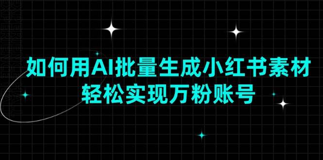 （13992期）如何用AI批量生成小红书素材，轻松实现万粉账号-领学通