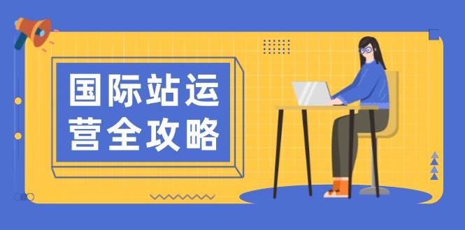 （13988期）国际站运营全攻略：涵盖日常运营到数据分析，助力打造高效运营思路-领学通