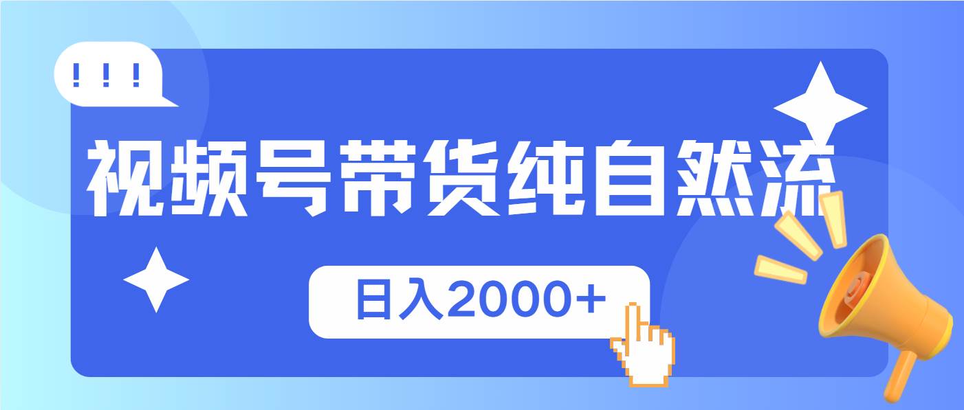 （13998期）视频号带货，纯自然流，起号简单，爆率高轻松日入2000+-领学通