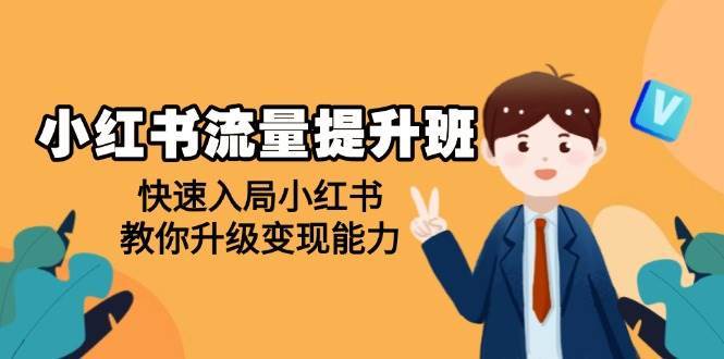小红书流量提升班，帮助学员快速入局小红书，教你升级变现能力-领学通