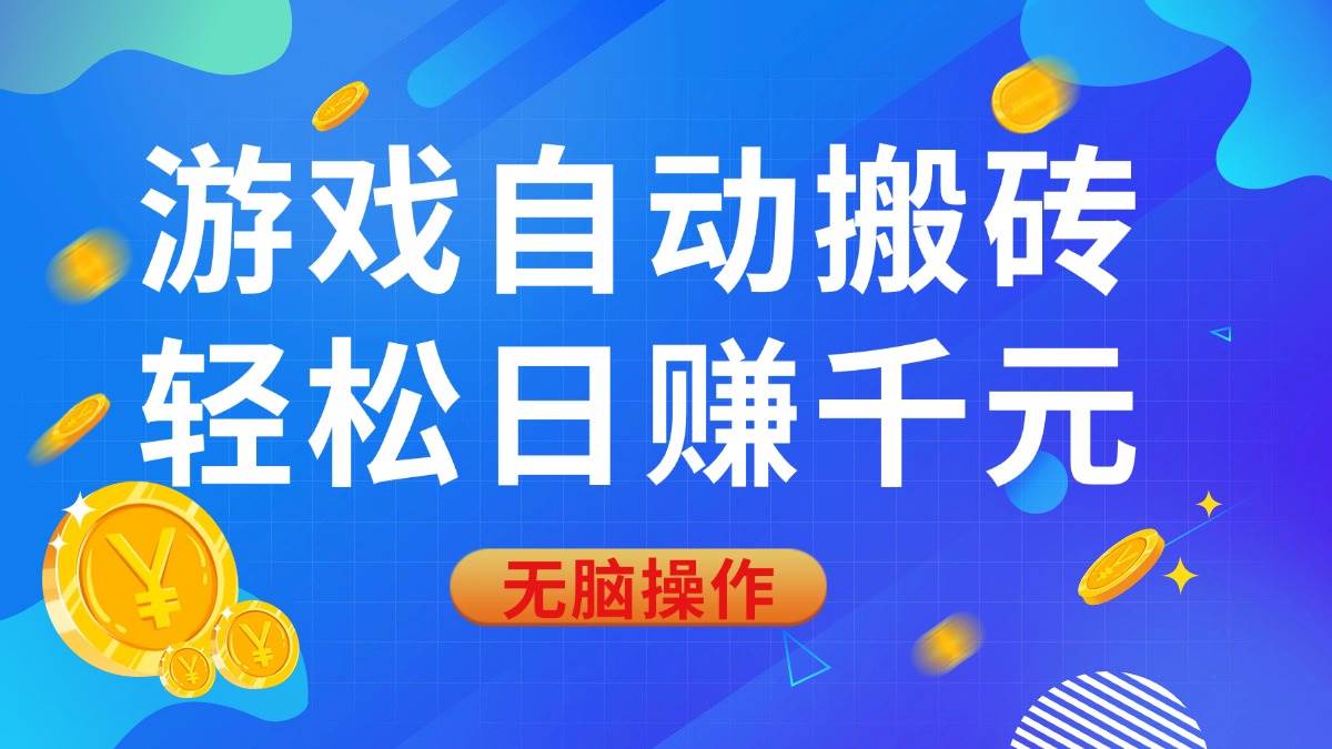 （14006期）游戏自动搬砖，轻松日赚千元，0基础无脑操作-领学通