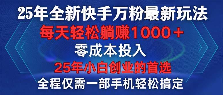 （14005期）25年全新快手万粉玩法，全程一部手机轻松搞定，一分钟两条作品，零成本…-领学通