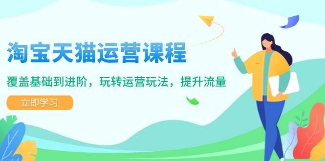 （14002期）淘宝天猫运营课程，覆盖基础到进阶，玩转运营玩法，提升流量-领学通