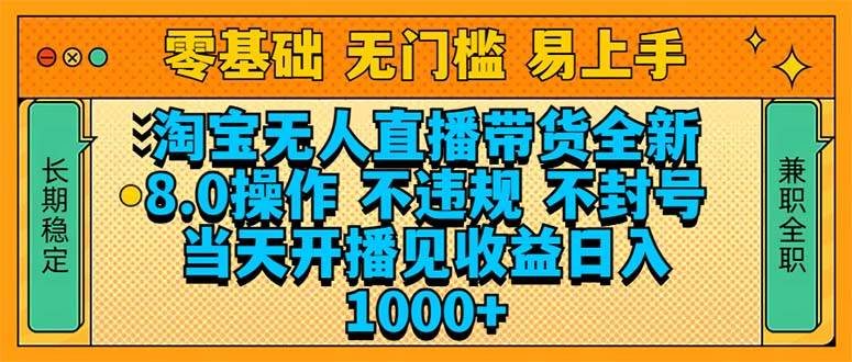 （14000期）淘宝无人直播带货全新技术8.0操作，不违规，不封号，当天开播见收益，…-领学通