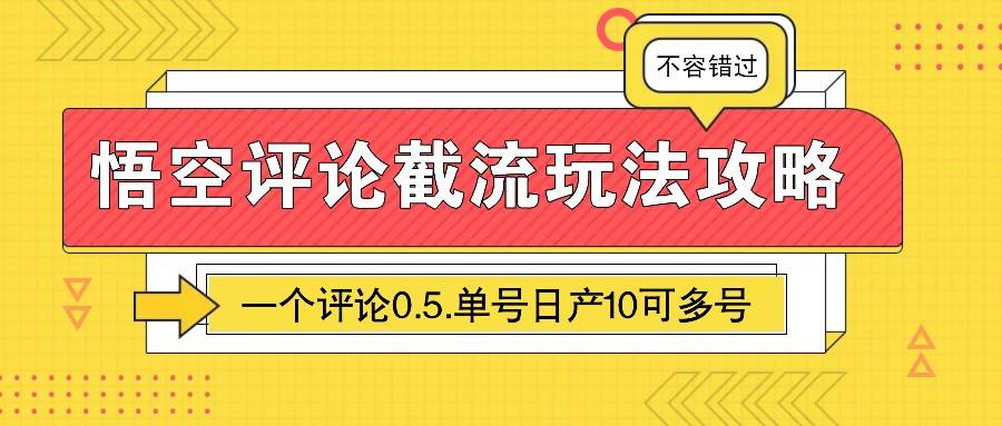 悟空评论截流玩法攻略，一个评论0.5.单号日产10可多号-领学通