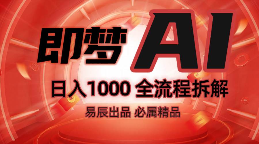 抖音最火的副业玩法拆解！即梦AI抖音副业操作全流程教学！-领学通