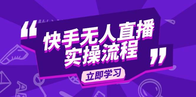 （14010期）快手无人直播实操流程：从选品到素材录制, OBS直播搭建, 开播设置一步到位-领学通