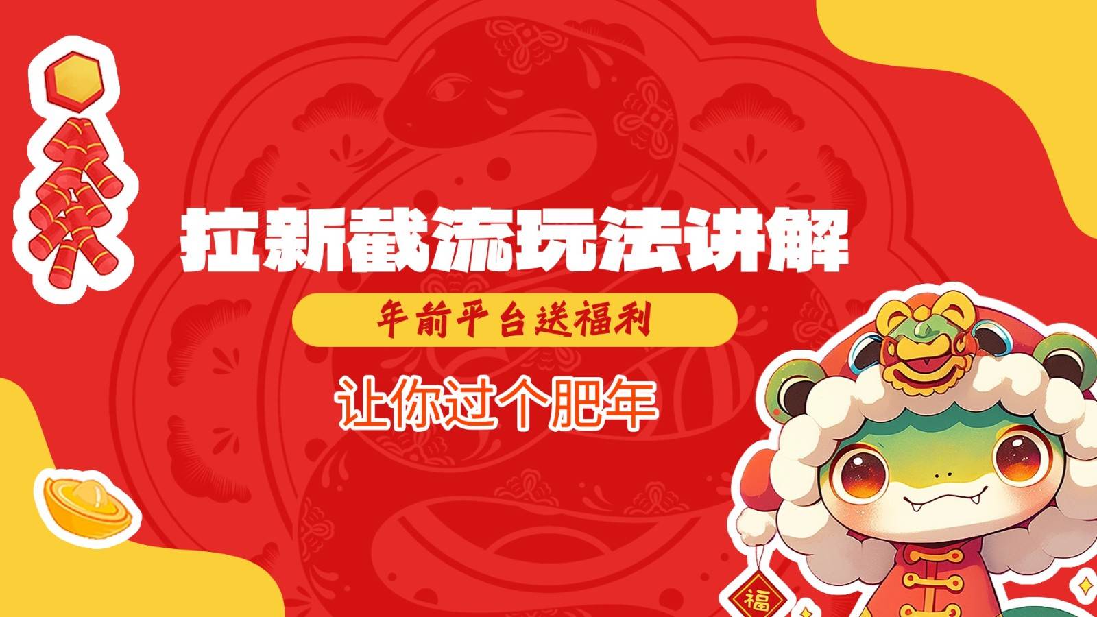 拉新截流玩法讲解，年前平台送福利，让你过个肥年-领学通
