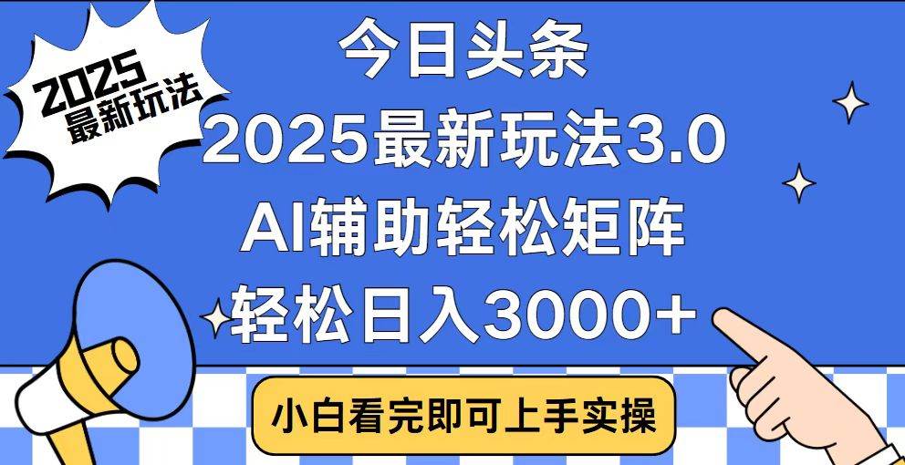 （14020期）今日头条2025最新玩法3.0，思路简单，复制粘贴，轻松实现矩阵日入3000+-领学通