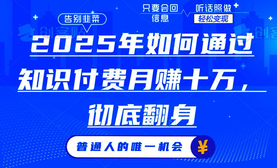 （14019期）2025年如何通过知识付费月入十万，年入百万。。-领学通
