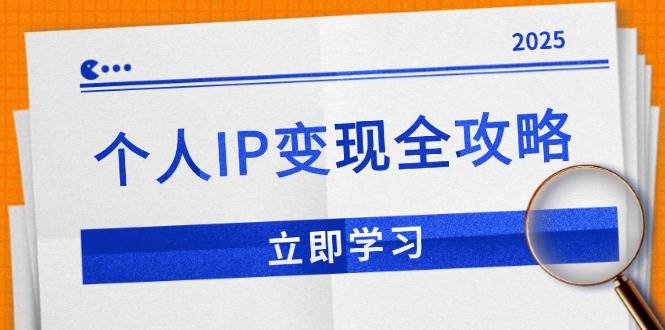 （14017期）个人IP变现全攻略：私域运营,微信技巧,公众号运营一网打尽,助力品牌推广-领学通