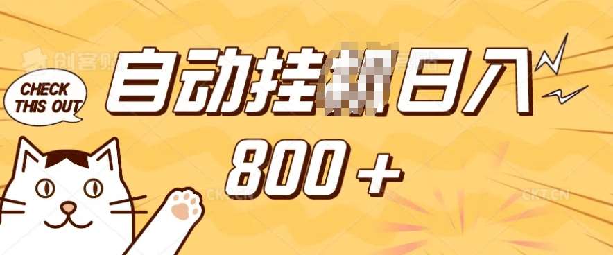 小程序挂JI掘金，纯手机操作，稳稳日入多张，小白宝妈，学生党轻松上手是副业兼职的不二之选【揭秘】-领学通