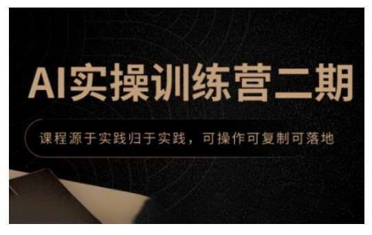 AI实操训练营二期，课程源于实践归于实践，可操作可复制可落地-领学通