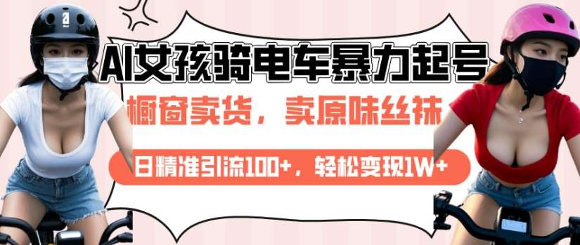 AI起号美女骑电车视频，日精准引流100+，轻松变现1W+-领学通