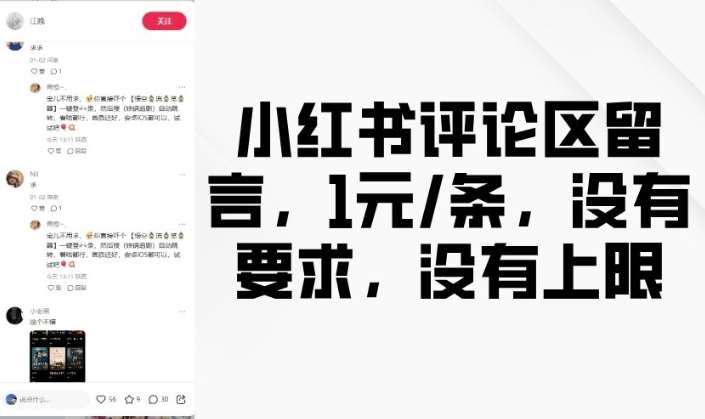 小红书评论区留言，1元条，没有要求，没有上限-领学通